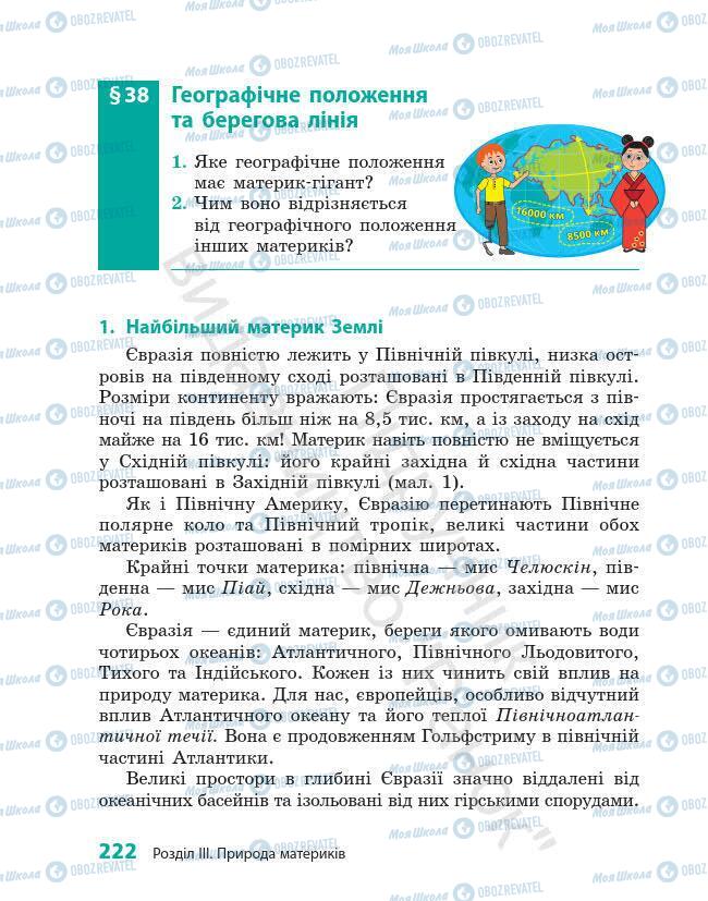 Підручники Географія 7 клас сторінка 222