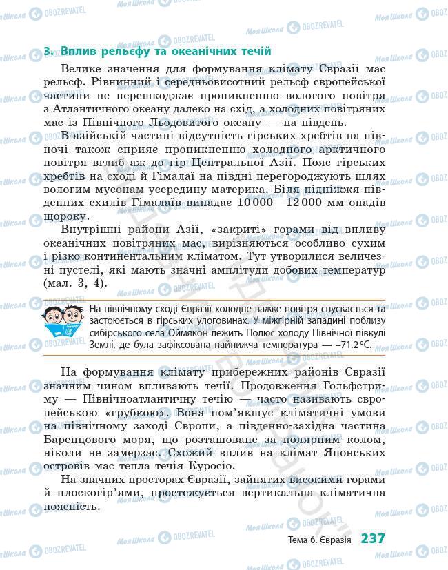 Підручники Географія 7 клас сторінка 237