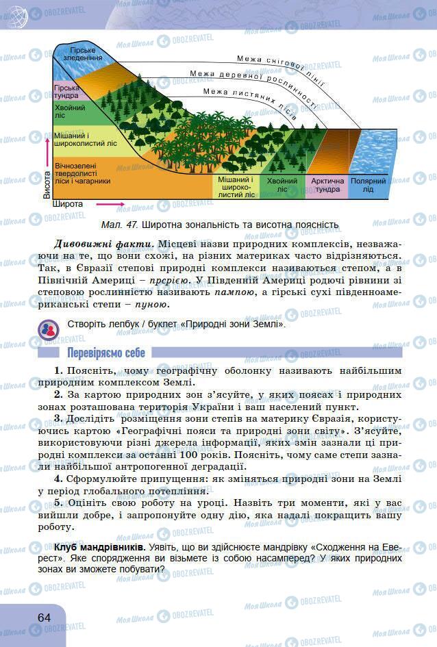 Підручники Географія 7 клас сторінка 64