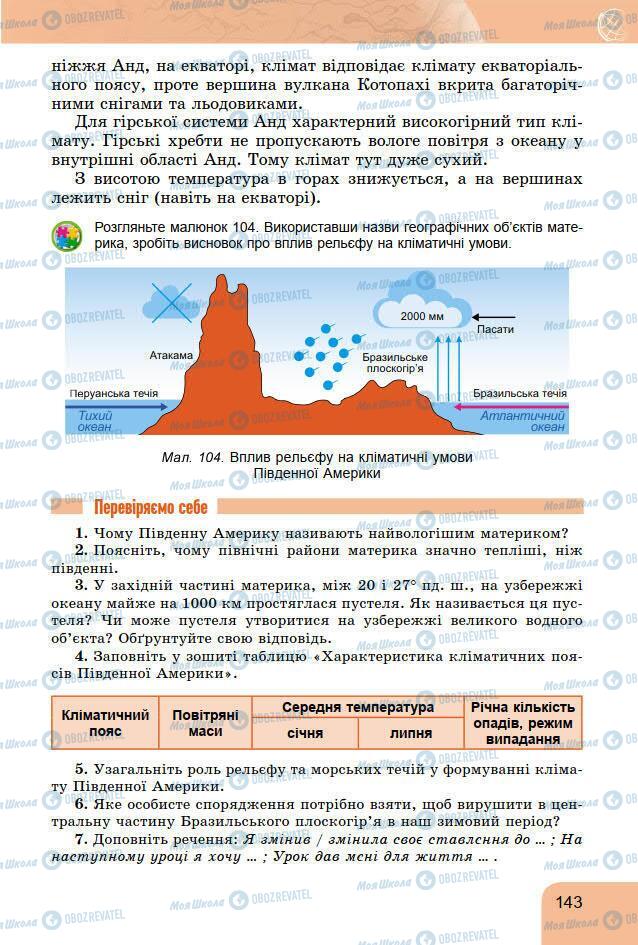 Підручники Географія 7 клас сторінка 143