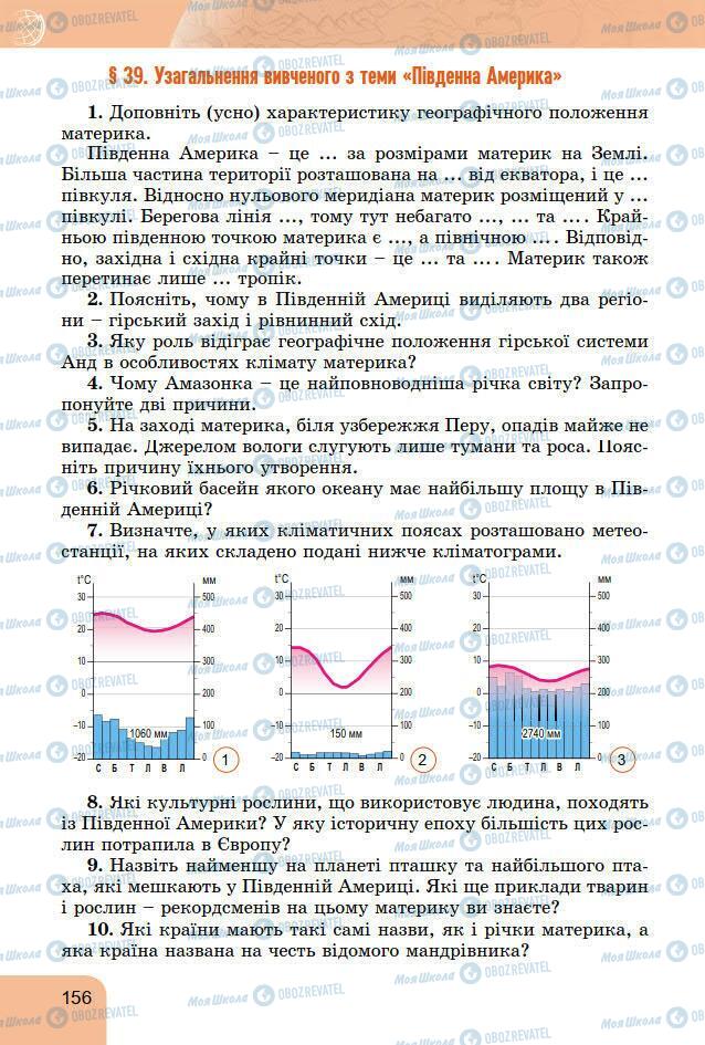 Підручники Географія 7 клас сторінка 156