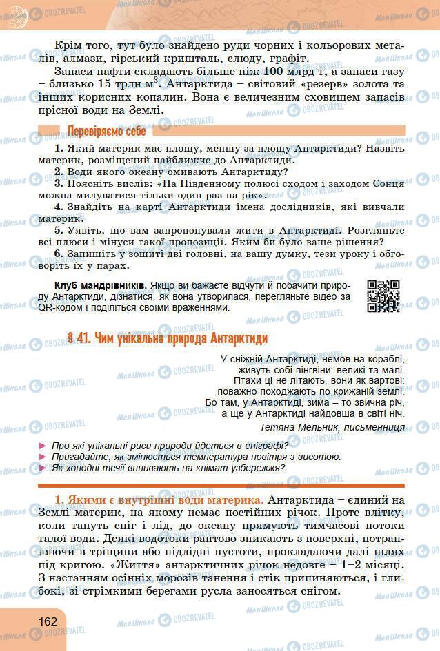 Підручники Географія 7 клас сторінка 162