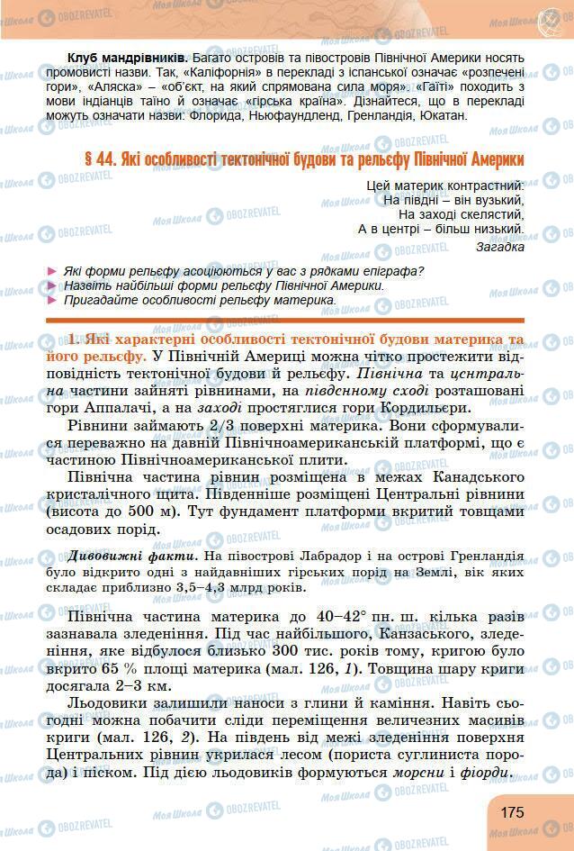 Підручники Географія 7 клас сторінка 175