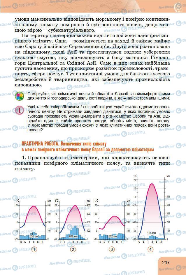 Підручники Географія 7 клас сторінка 217