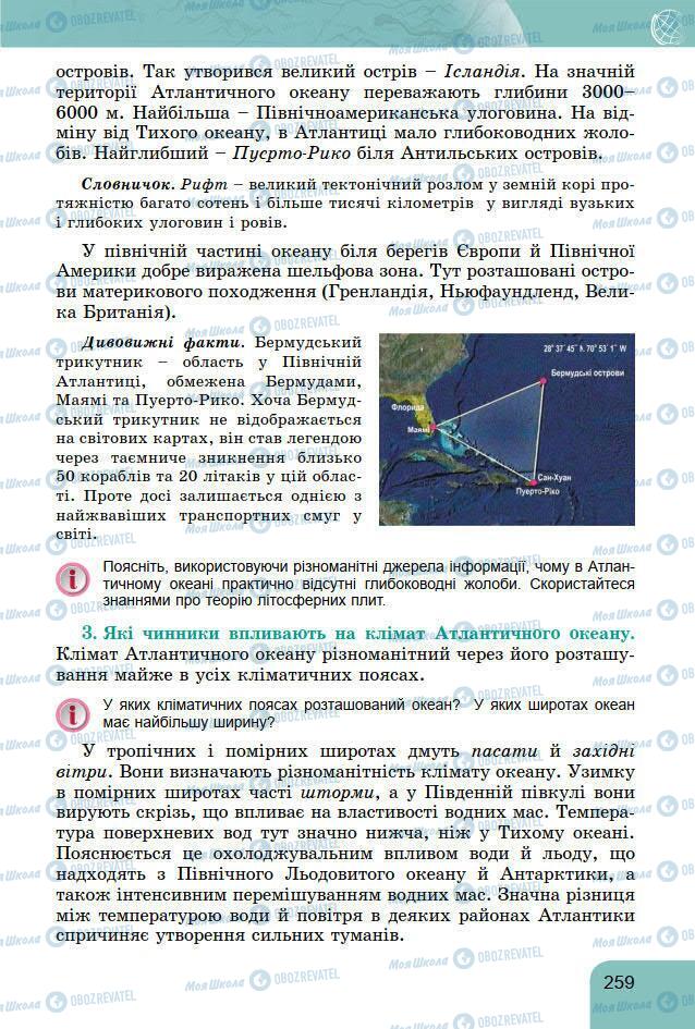 Підручники Географія 7 клас сторінка 259