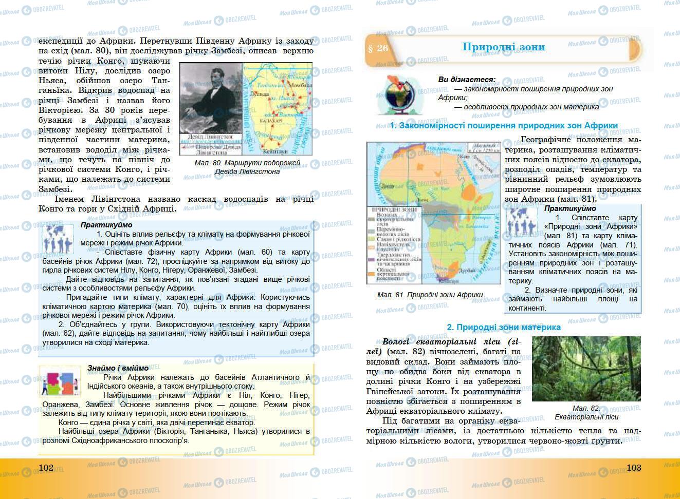 Учебники География 7 класс страница 102-103