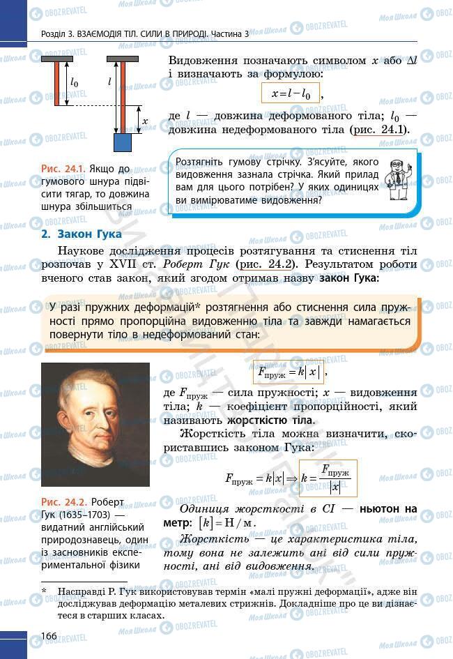Учебники Физика 7 класс страница 166