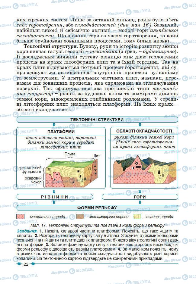 Підручники Географія 7 клас сторінка 22