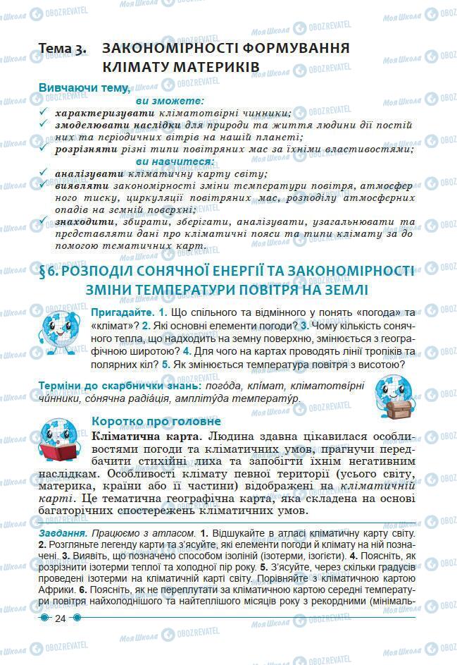 Підручники Географія 7 клас сторінка 24