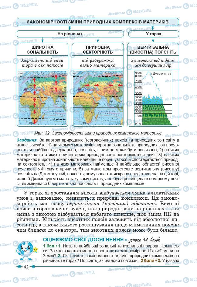 Підручники Географія 7 клас сторінка 42