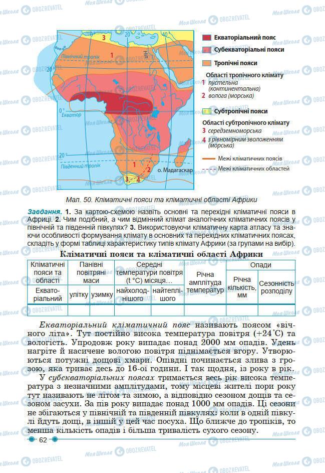 Підручники Географія 7 клас сторінка 62