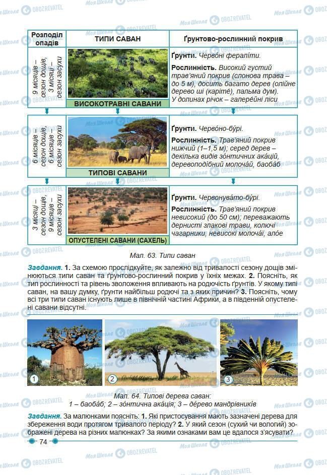 Підручники Географія 7 клас сторінка 74