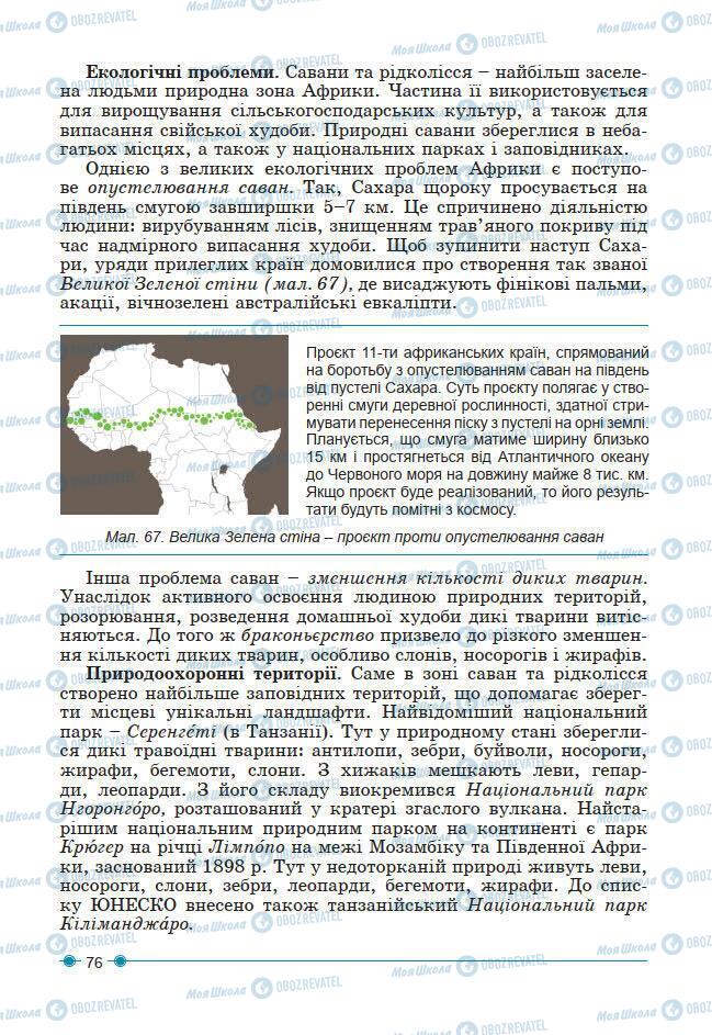 Підручники Географія 7 клас сторінка 76