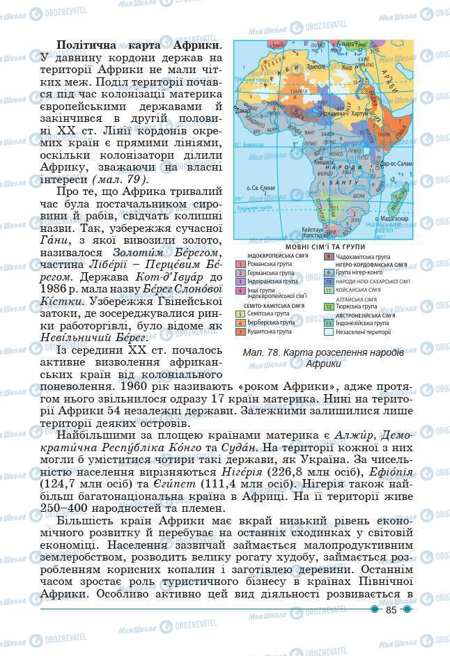 Підручники Географія 7 клас сторінка 85