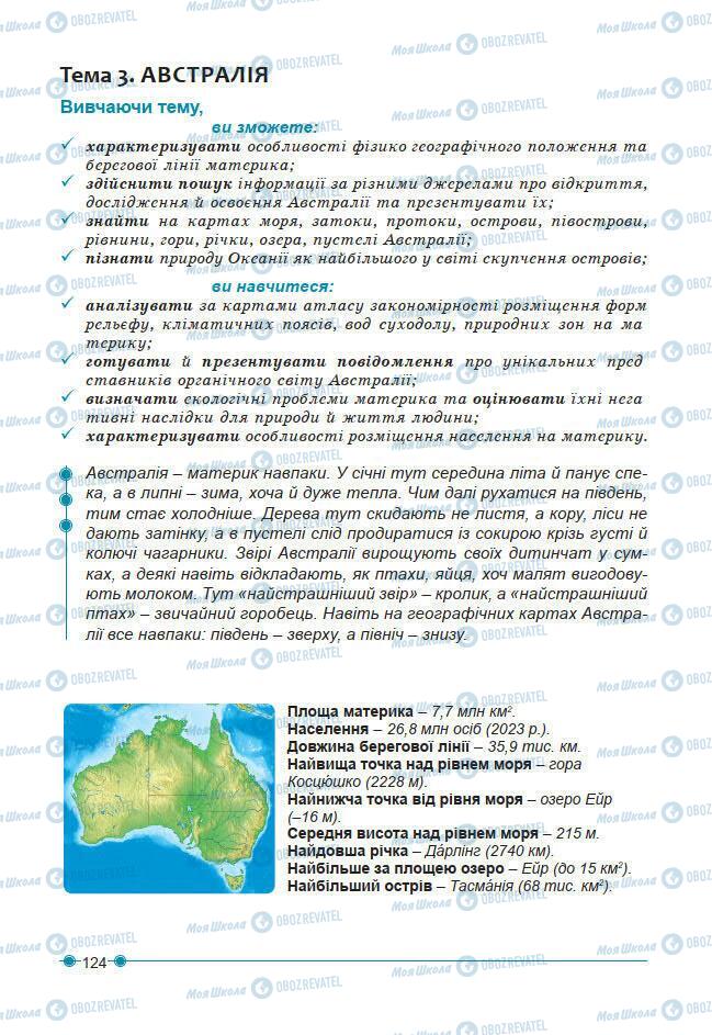 Підручники Географія 7 клас сторінка 124
