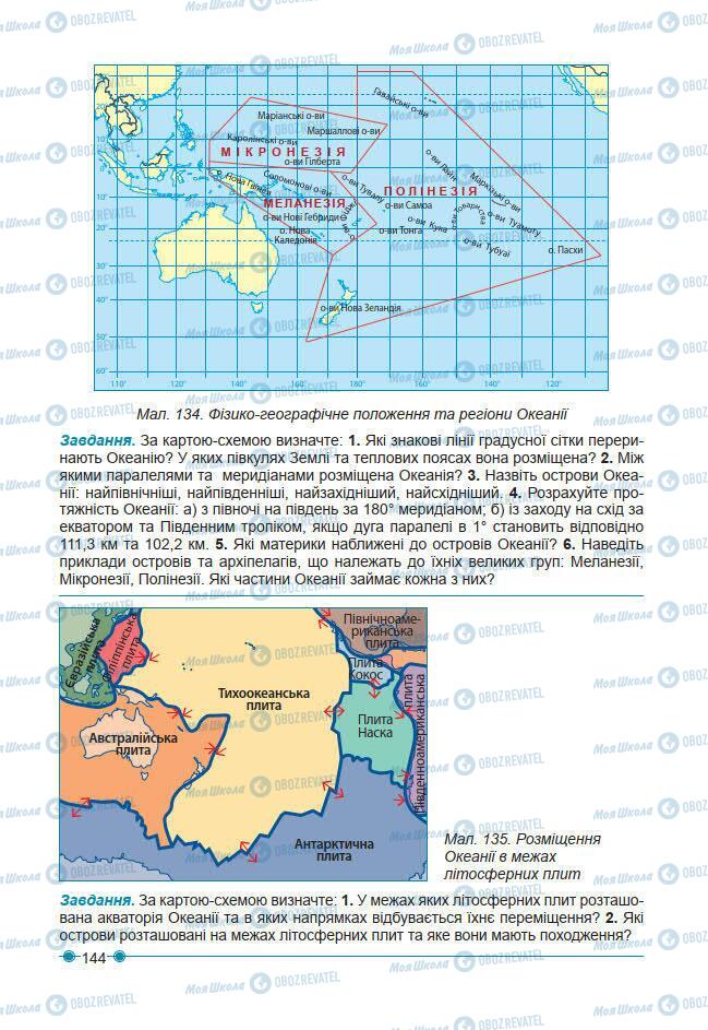 Підручники Географія 7 клас сторінка 144