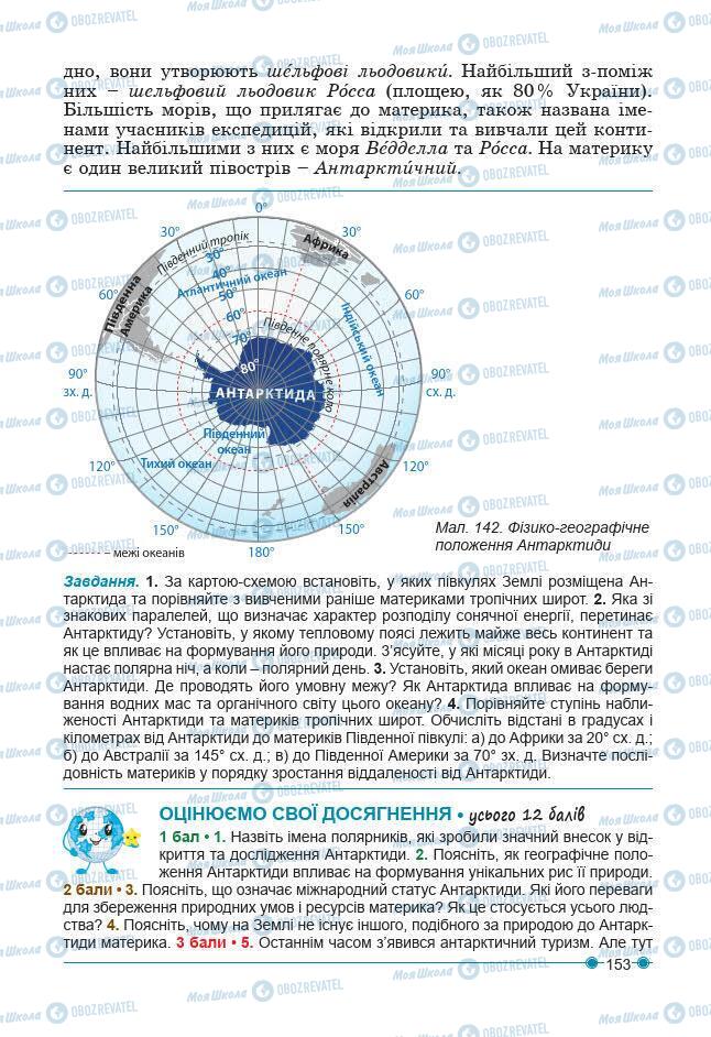 Підручники Географія 7 клас сторінка 153