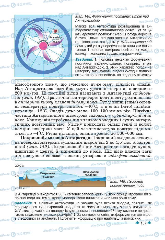 Підручники Географія 7 клас сторінка 157