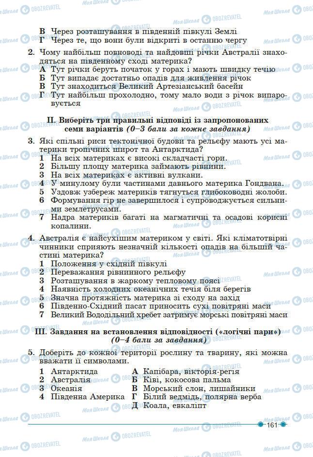 Підручники Географія 7 клас сторінка 161