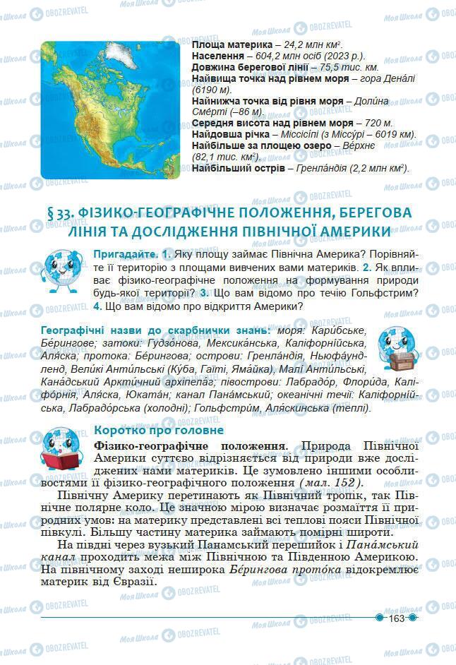 Підручники Географія 7 клас сторінка 163