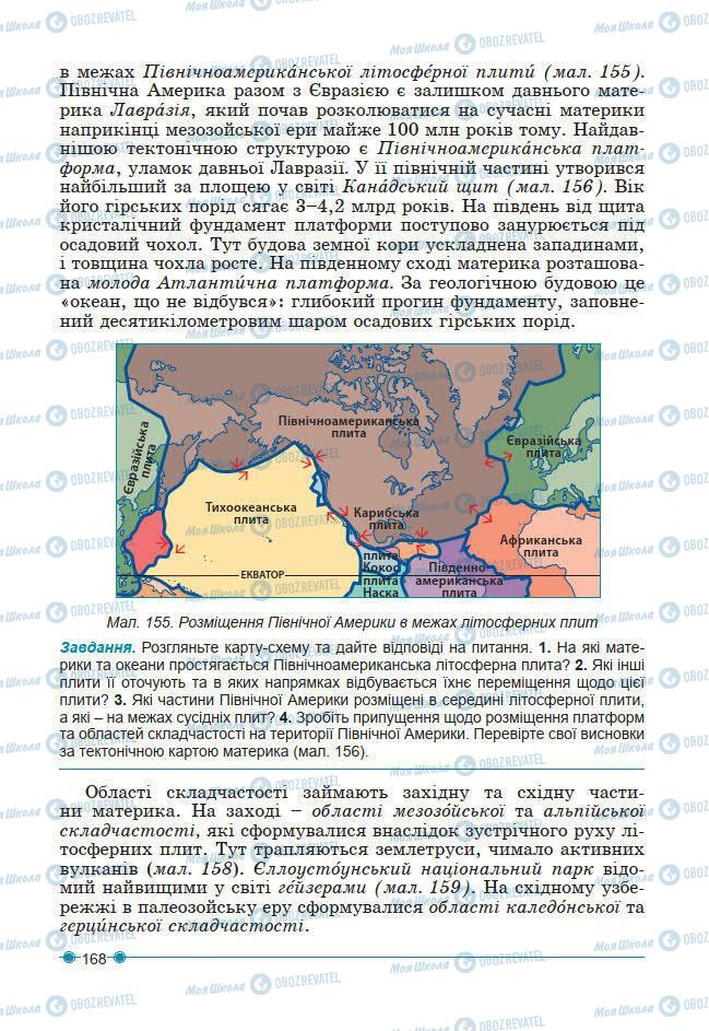 Підручники Географія 7 клас сторінка 168