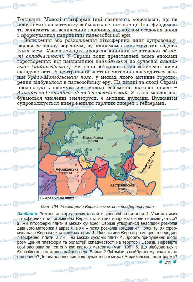 Підручники Географія 7 клас сторінка 211