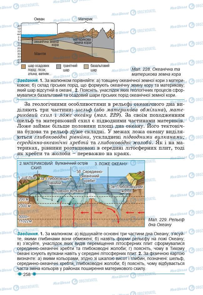 Підручники Географія 7 клас сторінка 258