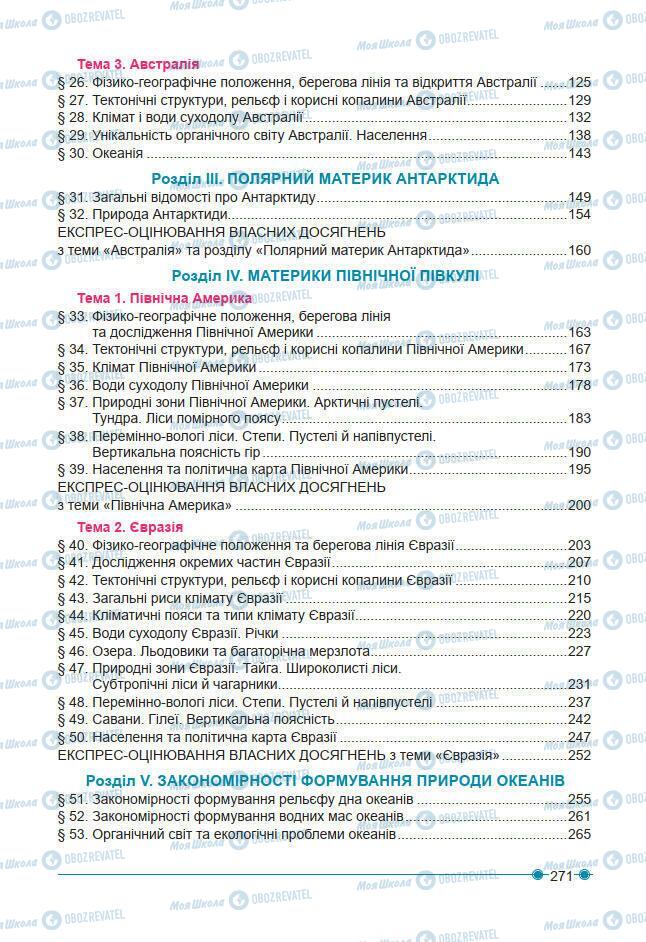 Підручники Географія 7 клас сторінка 271