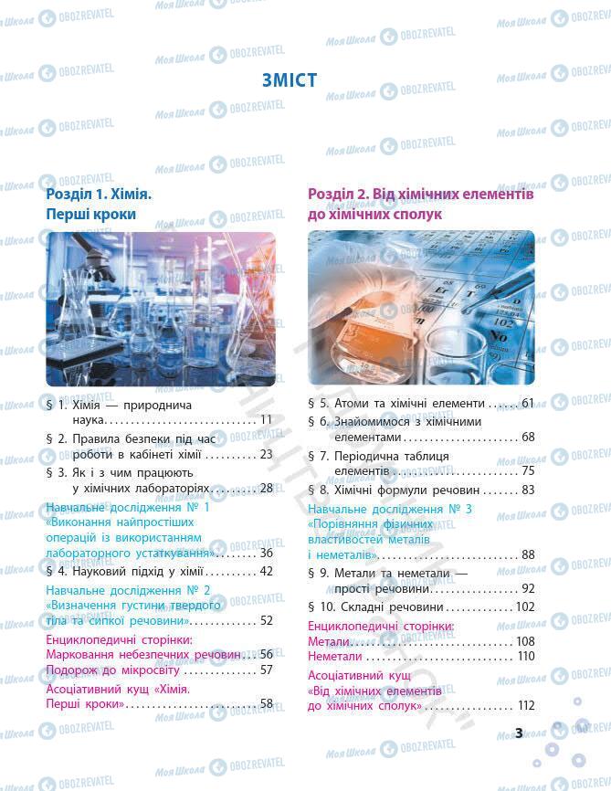 Підручники Хімія 7 клас сторінка 3
