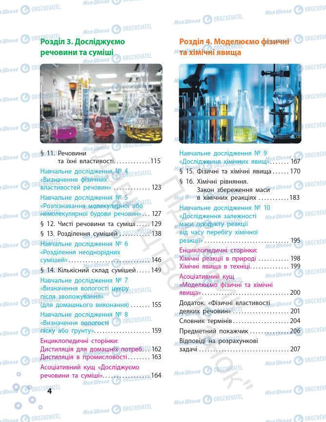 Підручники Хімія 7 клас сторінка 4