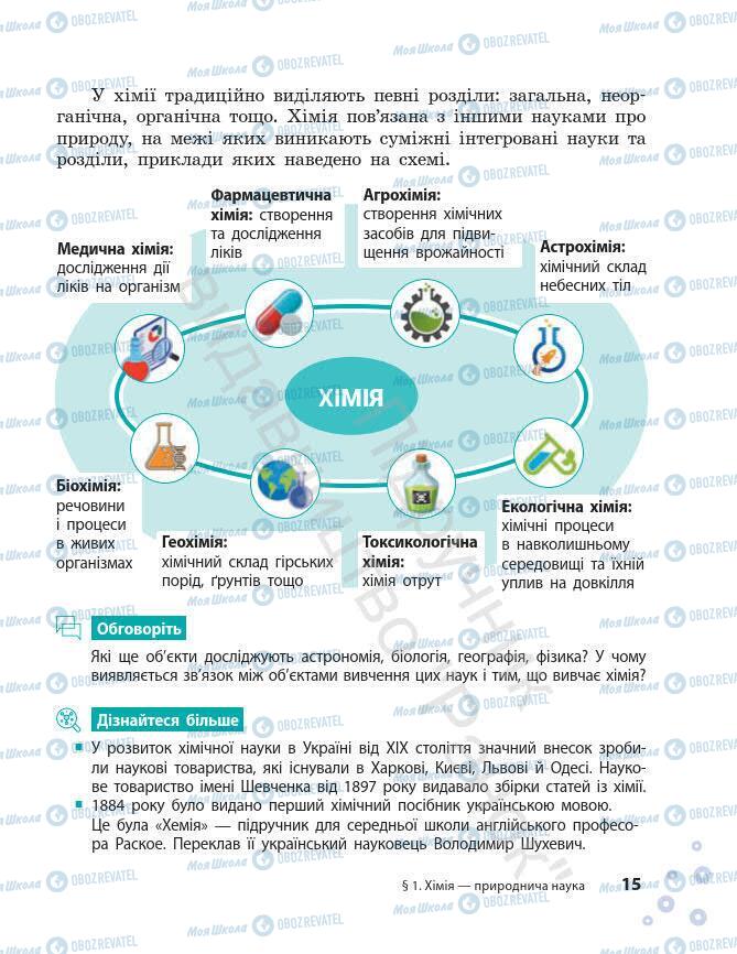 Підручники Хімія 7 клас сторінка 15