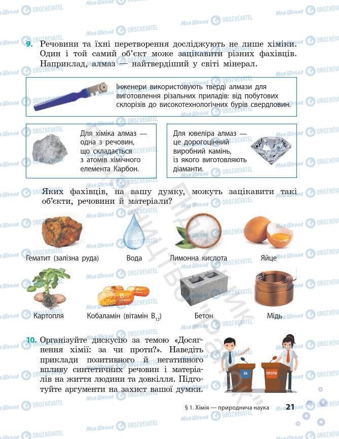 Підручники Хімія 7 клас сторінка 21