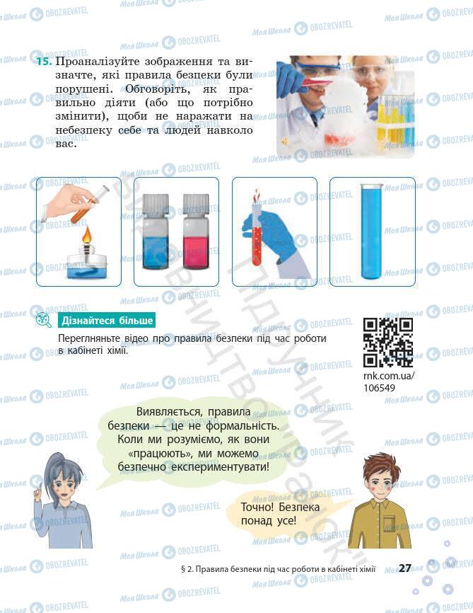 Підручники Хімія 7 клас сторінка 27