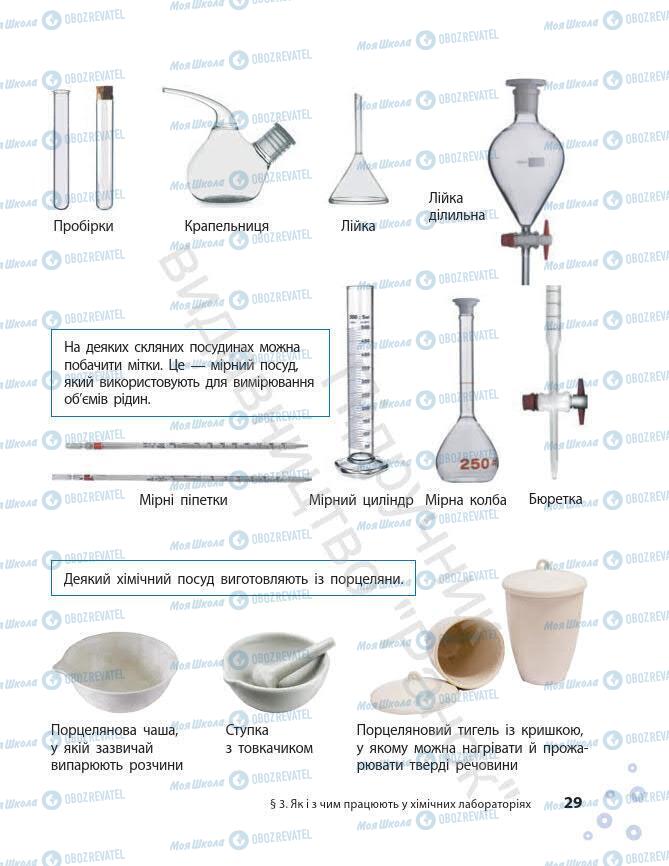 Підручники Хімія 7 клас сторінка 29
