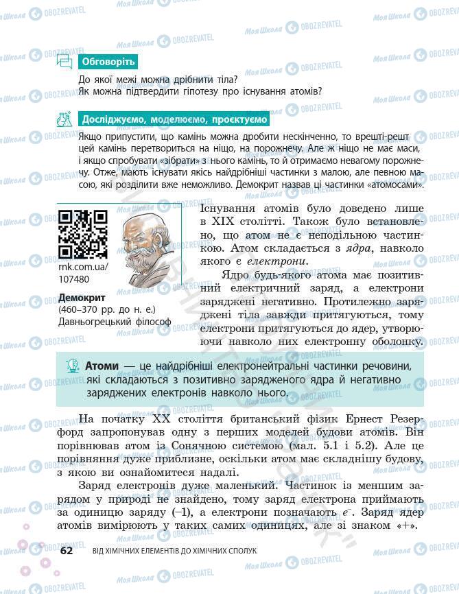 Підручники Хімія 7 клас сторінка 62