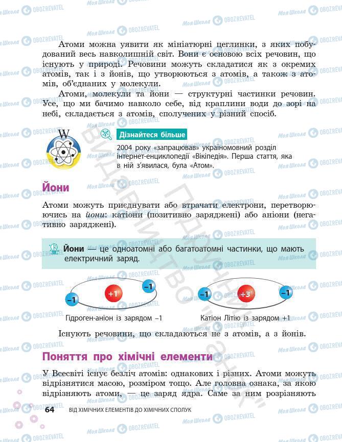 Підручники Хімія 7 клас сторінка 64