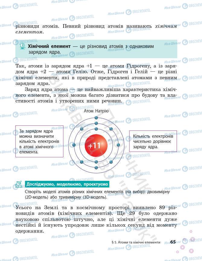 Підручники Хімія 7 клас сторінка 65