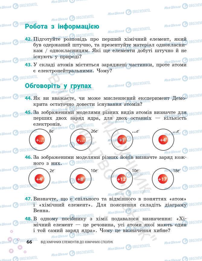 Підручники Хімія 7 клас сторінка 66