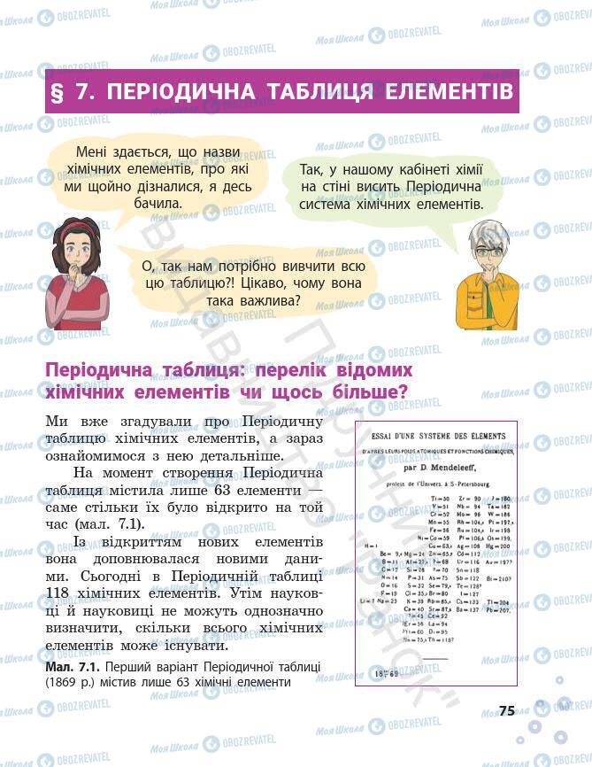 Підручники Хімія 7 клас сторінка 75