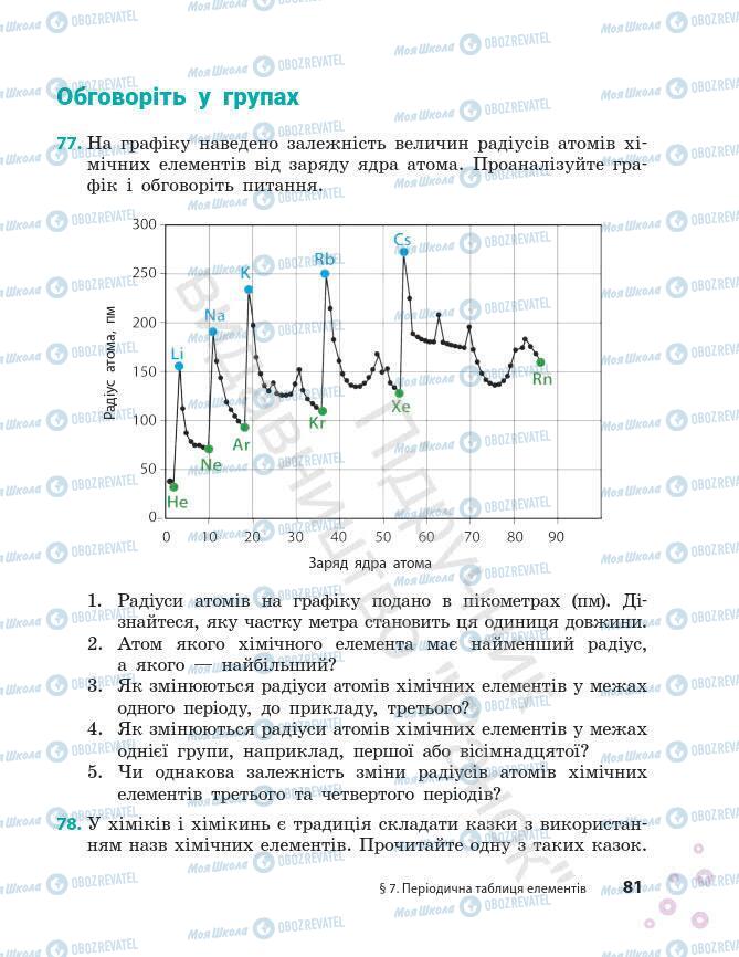 Підручники Хімія 7 клас сторінка 81