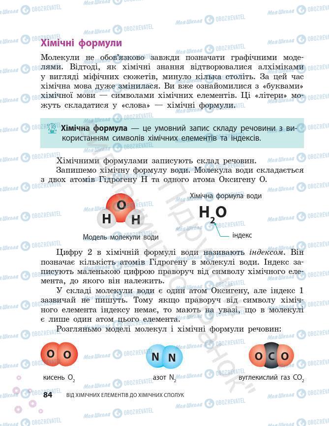 Підручники Хімія 7 клас сторінка 84