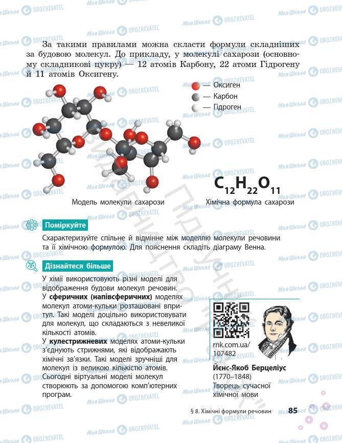 Підручники Хімія 7 клас сторінка 85