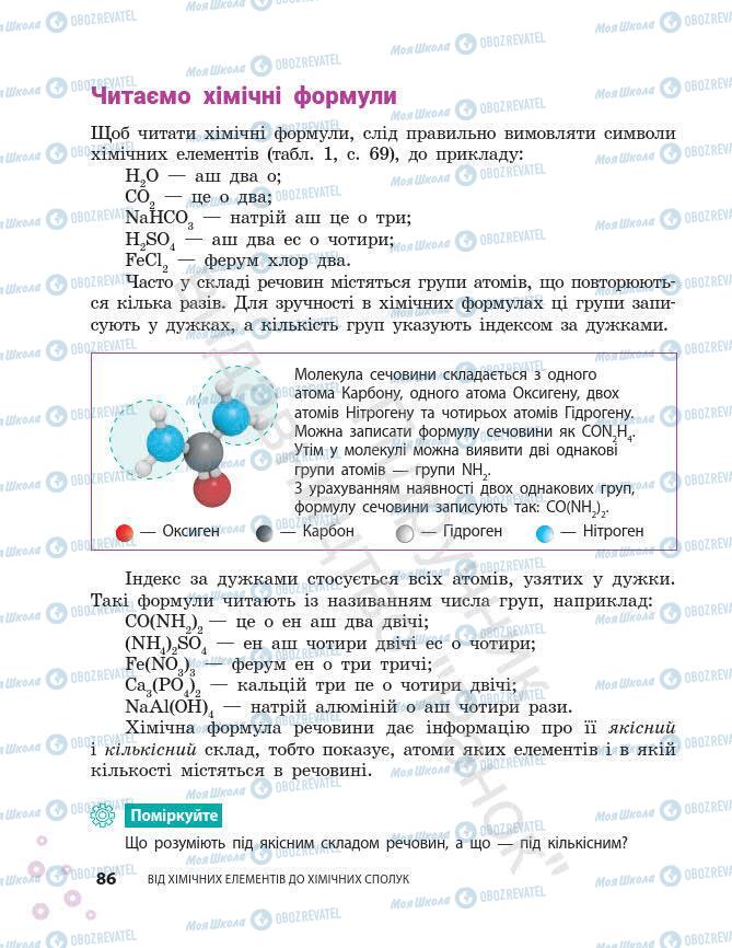 Учебники Химия 7 класс страница 86