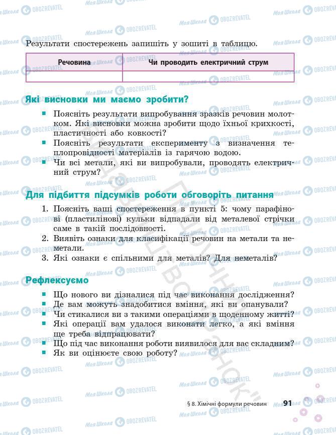 Підручники Хімія 7 клас сторінка 91