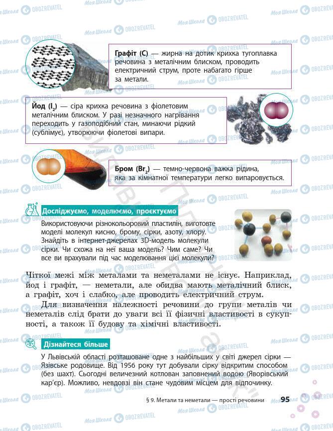 Підручники Хімія 7 клас сторінка 95