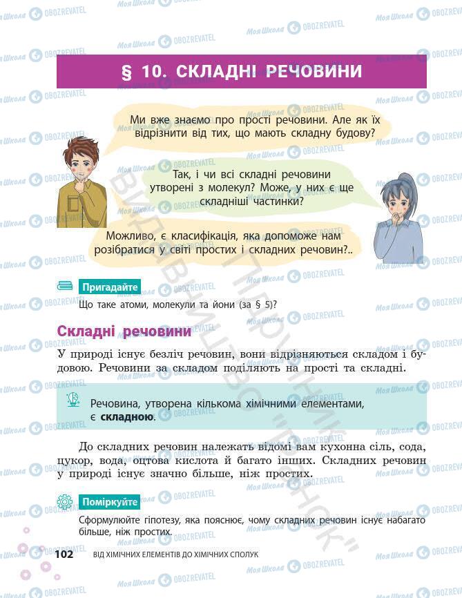 Підручники Хімія 7 клас сторінка 102