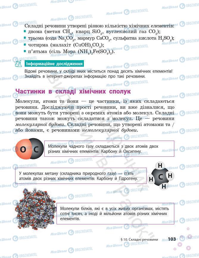 Учебники Химия 7 класс страница 103