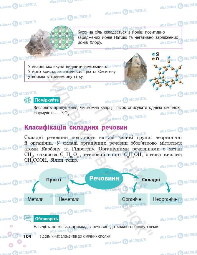 Підручники Хімія 7 клас сторінка 104