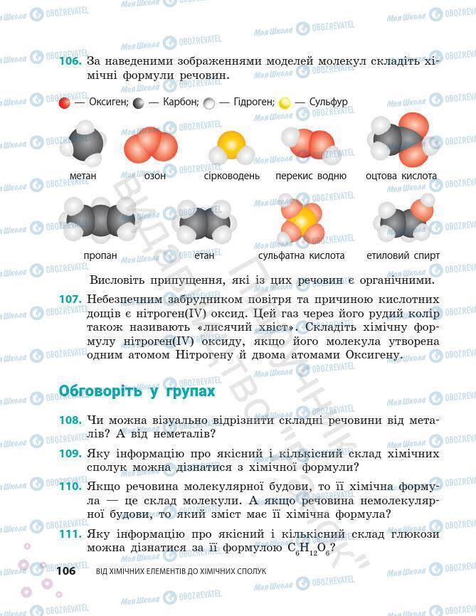 Підручники Хімія 7 клас сторінка 106