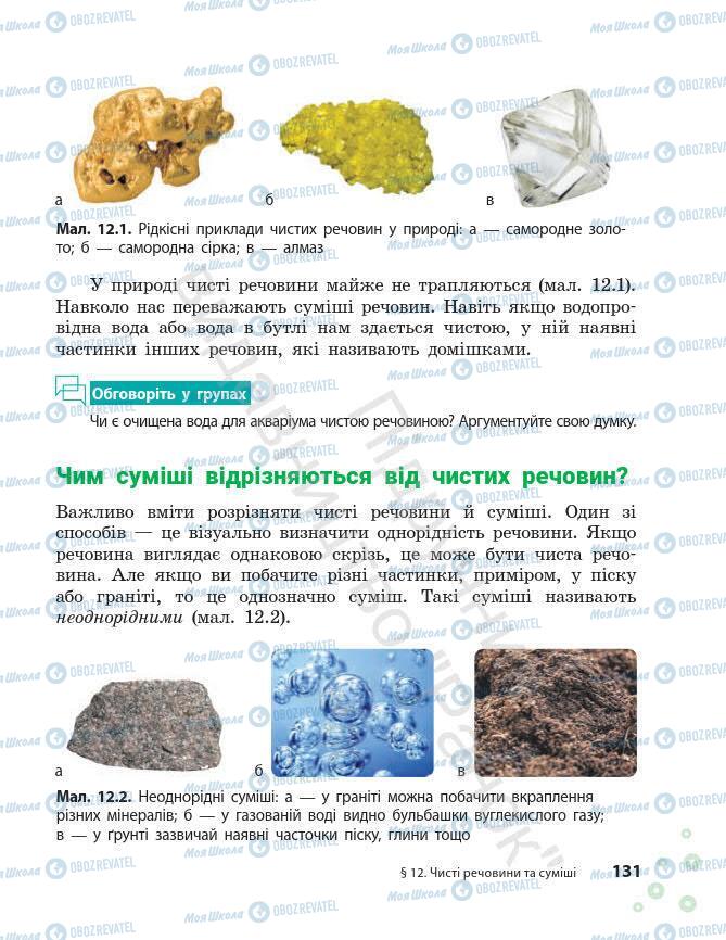 Підручники Хімія 7 клас сторінка 131